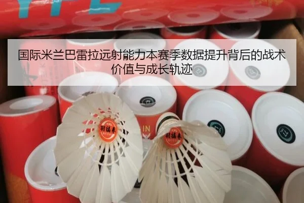 国际米兰巴雷拉远射能力本赛季数据提升背后的战术价值与成长轨迹 | kaiyun