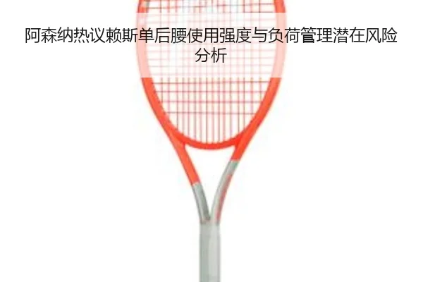 阿森纳热议赖斯单后腰使用强度与负荷管理潜在风险分析 - kaiyun