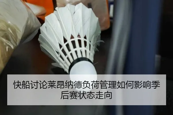 快船讨论莱昂纳德负荷管理如何影响季后赛状态走向 - kaiyun