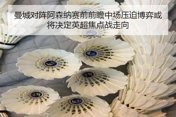 曼城对阵阿森纳赛前前瞻中场压迫博弈或将决定英超焦点战走向