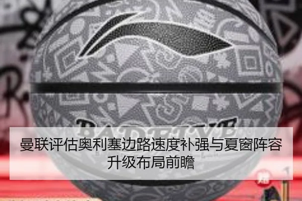 曼联评估奥利塞边路速度补强与夏窗阵容升级布局前瞻 - kaiyun