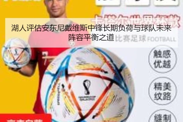 湖人评估安东尼戴维斯中锋长期负荷与球队未来阵容平衡之道