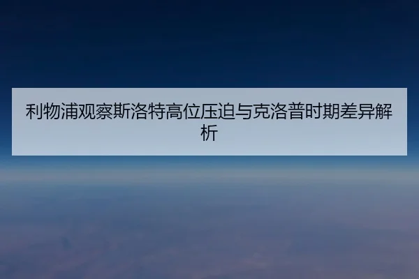 利物浦观察斯洛特高位压迫与克洛普时期差异解析