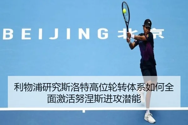 利物浦研究斯洛特高位轮转体系如何全面激活努涅斯进攻潜能 - kaiyun