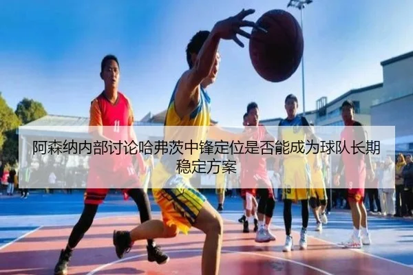 阿森纳内部讨论哈弗茨中锋定位是否能成为球队长期稳定方案 - kaiyun